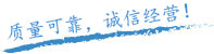 質(zhì)量保證，信譽(yù)保證！